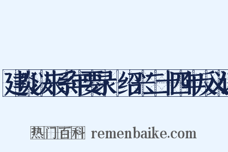 建炎以来系年要录·绍兴二十四年反义词是什么意思的图片